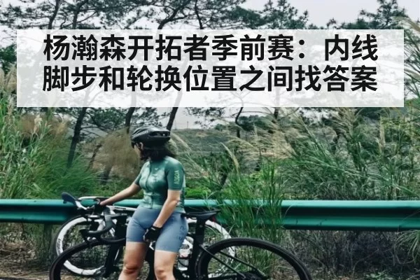 杨瀚森开拓者季前赛：内线脚步和轮换位置之间找答案